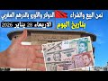 سعر الدولار اليوم في المغرب سعر اليورو اليوم في المغرب الدرهم المغربي مقابل الدولار و اليورو اليوم