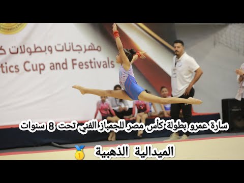 سارة عمرو بطولة كأس مصر للجمباز الفني آنسات تحت 8 سنوات 2024 وذهبية المستوي الأول 