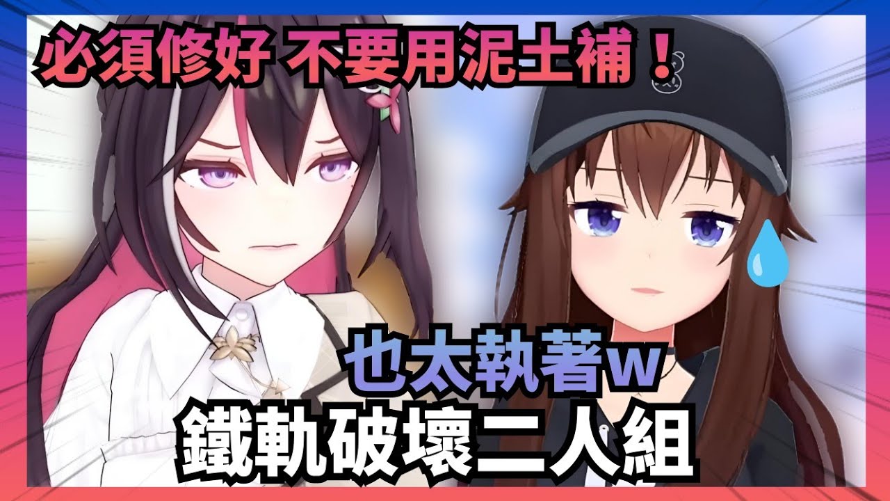 【Vtuber精華】三番兩次不小心破壞掉鐵軌的SorAZ，其中一次修復過程諸事不順空媽還引發了AZKi的強迫症【Hololive中文】(時乃空/ときのそら/AZKi)