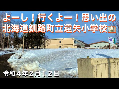 よーし❗️行くよー❗️思い出の北海道釧路町立遠矢小学校🏫リクエストありがとうございます✌️😄令和4年2月12日 GoProHERO9BlACK