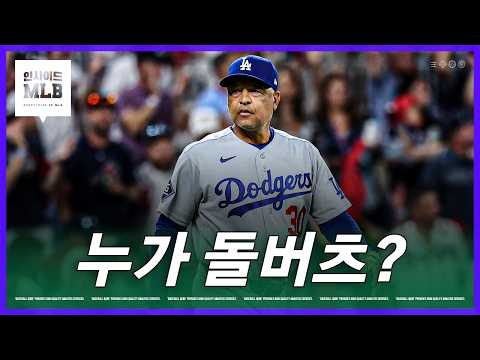 가을의 사나이를 교체한 로버츠의 놀라운 결정 | 김형준 야구야구