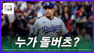 가을의 사나이를 교체한 로버츠의 놀라운 결정 | 김형준 야구야구