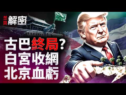 1100万人突陷黑暗，川普放话接管古巴！北京多年布局化为乌有？【 