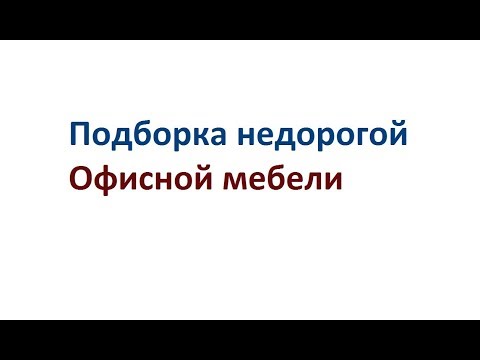 Недорогая мебель для офиса в Екатеринбурге от мебель96.com