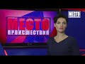 Место происшествия выпуск 08.10.2019