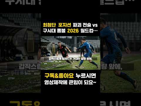 최첨단 포지션 파괴 전술 vs 구시대 롱볼, 2026 월드컵 최악의 역설-1