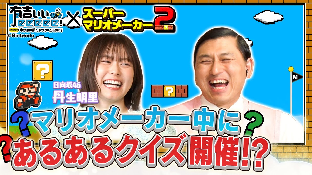 【ゲーマー丹生大失態】春日と言い合い!?4人協力でクリアなるか!?【マリオメーカー2】