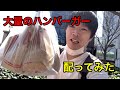 名古屋のホームレスの方等に大量のハンバーガーを配ってきた。
