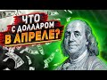 Прогноз доллара на апрель. Факторы для укрепления и ослабления рубля. Курс доллара. Доллар прогноз.