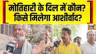 Thumbnail for मोतिहारी के 'दंगल' में कौन मारेगा बाजी? Bihar Election | Election Wala Mahaul | Ft. Niraj Kumar