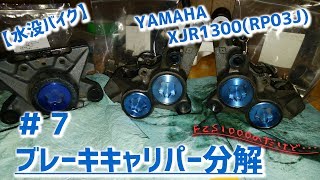 【水没バイク】YAMAHA XJR1300(RP03J) #7 ブレーキキャリパー分解