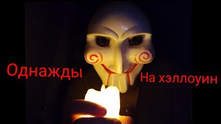 Однажды на хэллоуин... (скетч)