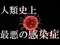 古代から現在まで人類の歴史を脅かし続ける最悪の伝染病TOP4【感染症の歴史】