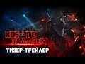 ТИЗЕР-ТРЕЙЛЕР фильма «КОЕ-ЧТО ЗАДАРОМ» | [4K] | 2019