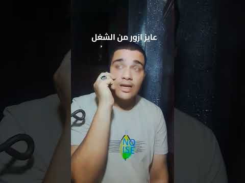 رقم واحد عشان تزور من الشغل اكسبلور هتضحك اضحك ضحك تحشيش دويتو تحشي لايك كوميديات ترند