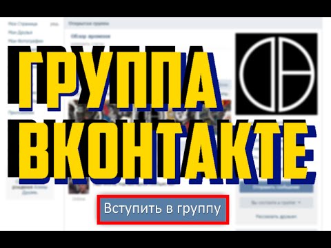 Группа Вконтакте - создаем сообщество по интересам!