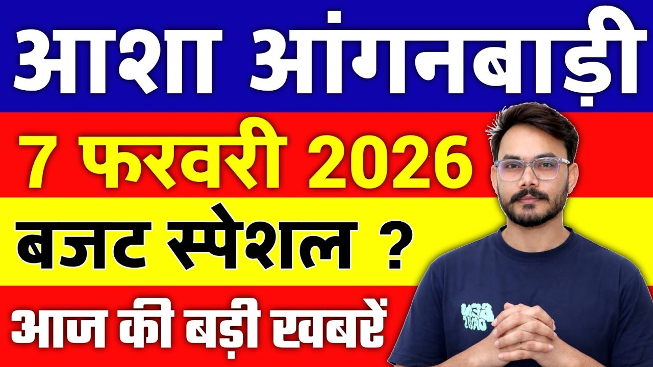 आशा आंगनबाड़ी 7 फरवरी 2026 बजट स्पेशल घोषणा Anganwadi Asha Salary, Anganwadi News, Anganwadi 2026