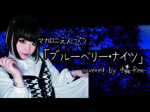 マカロニえんぴつ-「ブルーベリー・ナイツ」/憐-Ren-【歌ってみた】