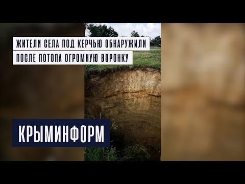Жители села под Керчью обнаружили после потопа воронку глубиной 10 метров
