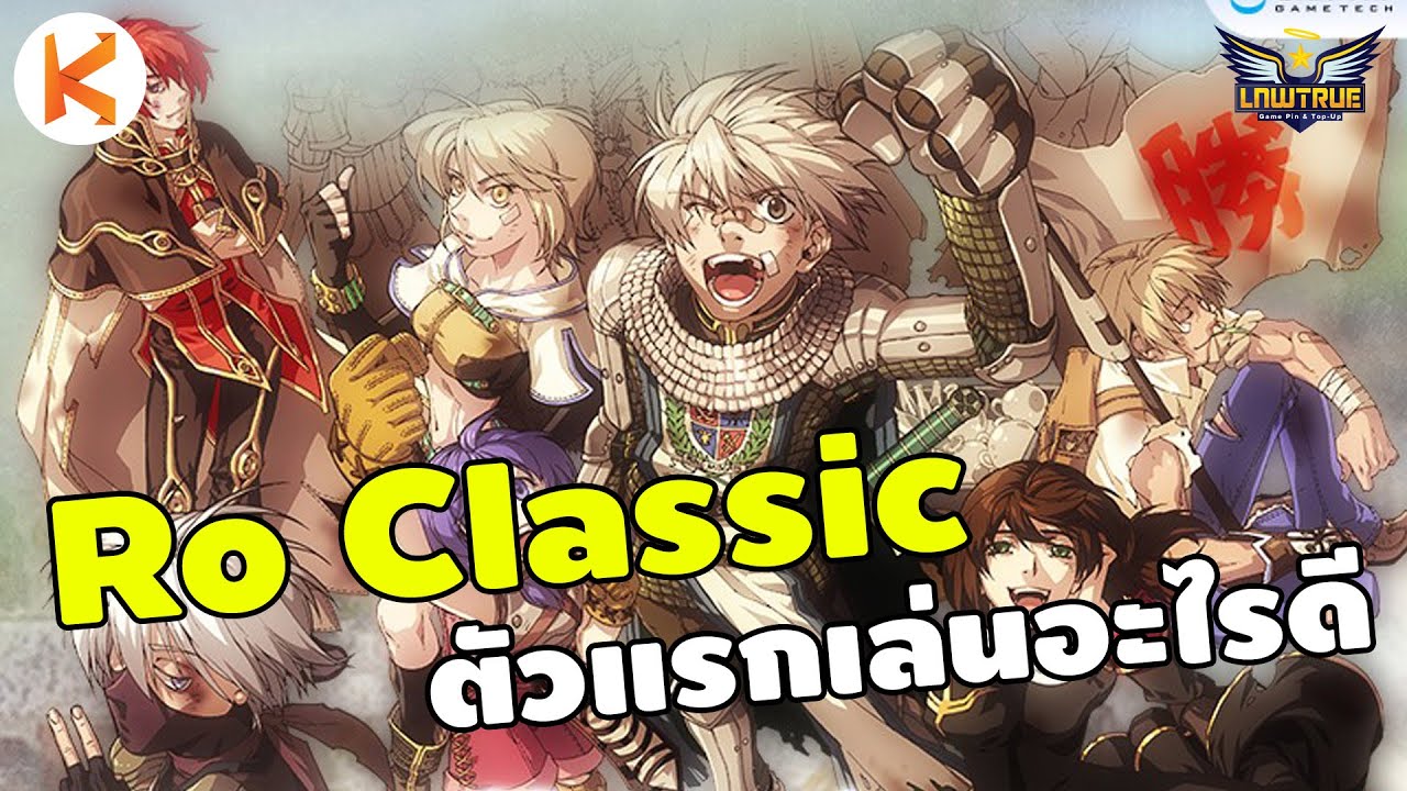 อาชีพ แร็คนาร็อค Update Ro Classic Gravity ตัวแรกเล่นอะไรดี ฟาร์มเงินแบบชิวๆ | ROC Ep1