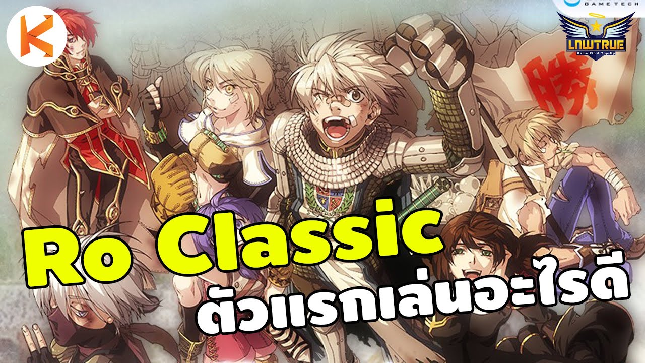 สอนเล่น ro ทุกอาชีพ  New Update  Ro Classic Gravity ตัวแรกเล่นอะไรดี ฟาร์มเงินแบบชิวๆ | ROC Ep1