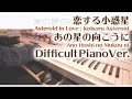 【恋する小惑星ED】「あの星の向こうに」エクセレントピアノ(上級)【Ano Hoshi no Mukou ni from Asteroid in Love】