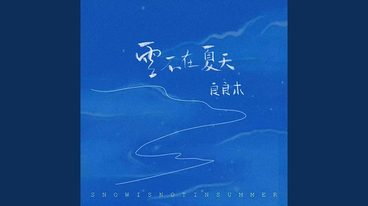 雪不在夏天 - 天天要聞