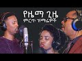 ተለቀቀ - የዜማ ጊዜ አዲስ መዝሙር - Yezema Gize New Song 2022 [NEW] Mp3 Song