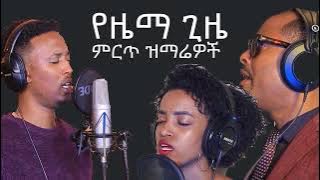 ተለቀቀ - የዜማ ጊዜ አዲስ መዝሙር - Yezema Gize New Song 2022 [NEW]