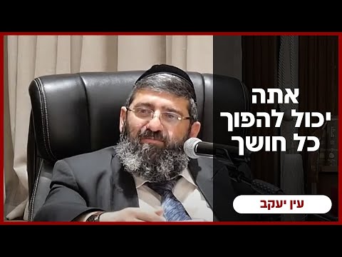 הרב אייל עמרמי - אתה יכול להפוך כל חושך לאור גדול !!! יג' אייר תשפ"ה [ 11.05.25]