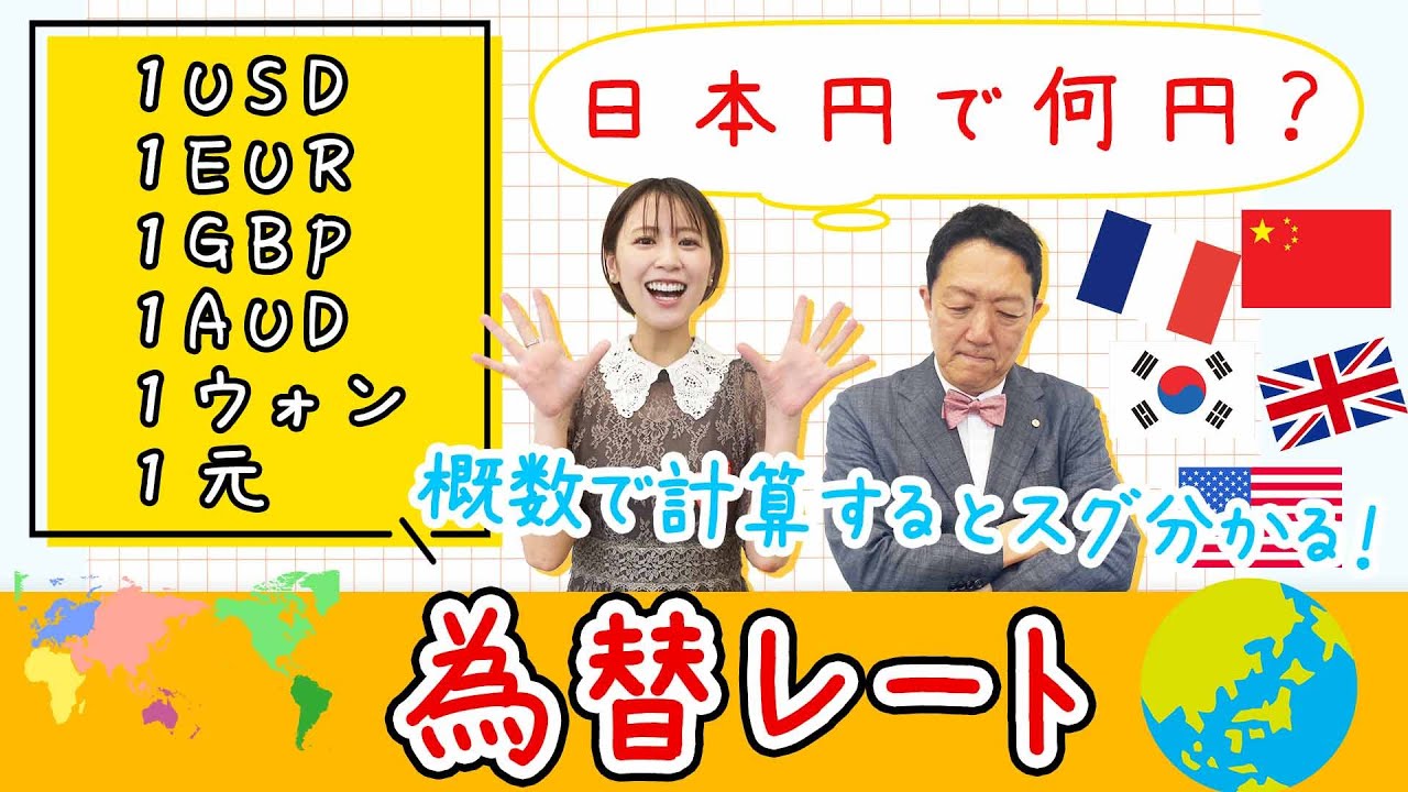 【海外で困らない💡各国の為替レートをザックリ計算出来る方法✍】ラクする！トクする！「七田式算数教室」vol.14