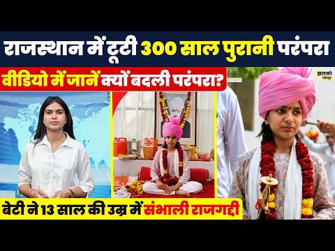 Rajasthan में 300 साल पुरानी परंपरा टूटी ,13 साल की बेटी बनी राजघराने की नई ठाकुर ~