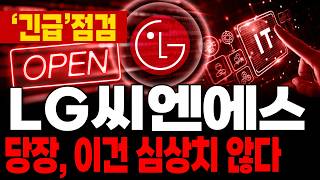 [LG씨엔에스 주가전망] '긴급' 난리난 하락 상황 어떻게 보시나요? 결국 반등은 '이렇게' 흘러 갑니다. 🚀매집포착