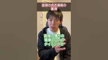 【面接結果待ちのあなたへ】面接の合否連絡の裏側 #shorts
