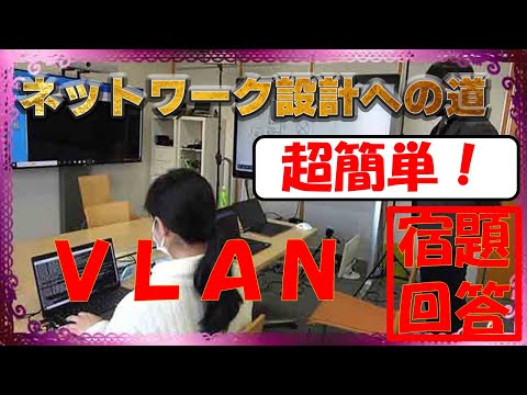 【ネットワークエンジニア入門編】超簡単！VLANの宿題の答え合わせ！