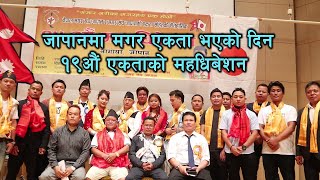 नेपाल मगर संघ जापान १९औं एकताको महाधिबेशन 19th Convention Of Nepal Magar Association of Japan