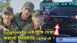 Jungkook দেখা করলো V এর সাথে |Jungkook visit bts v at military camp