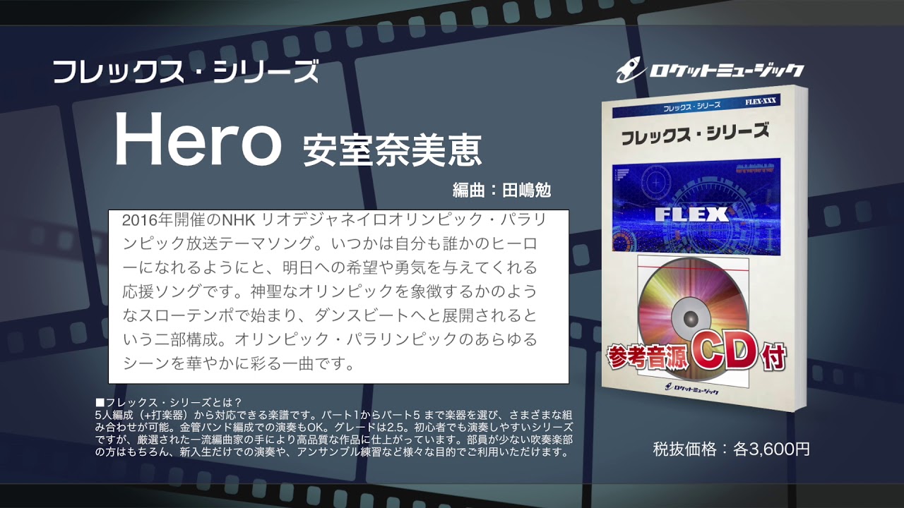 Hero（NHK放送応援ソング）／安室奈美恵【吹奏楽フレックス