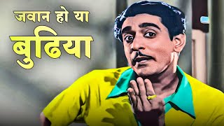 Jawan Ho Ya Budhiya (जवान हो या बुढ़िया या) | Mohammed Rafi | Chitragupt | Best Hindi Old Song