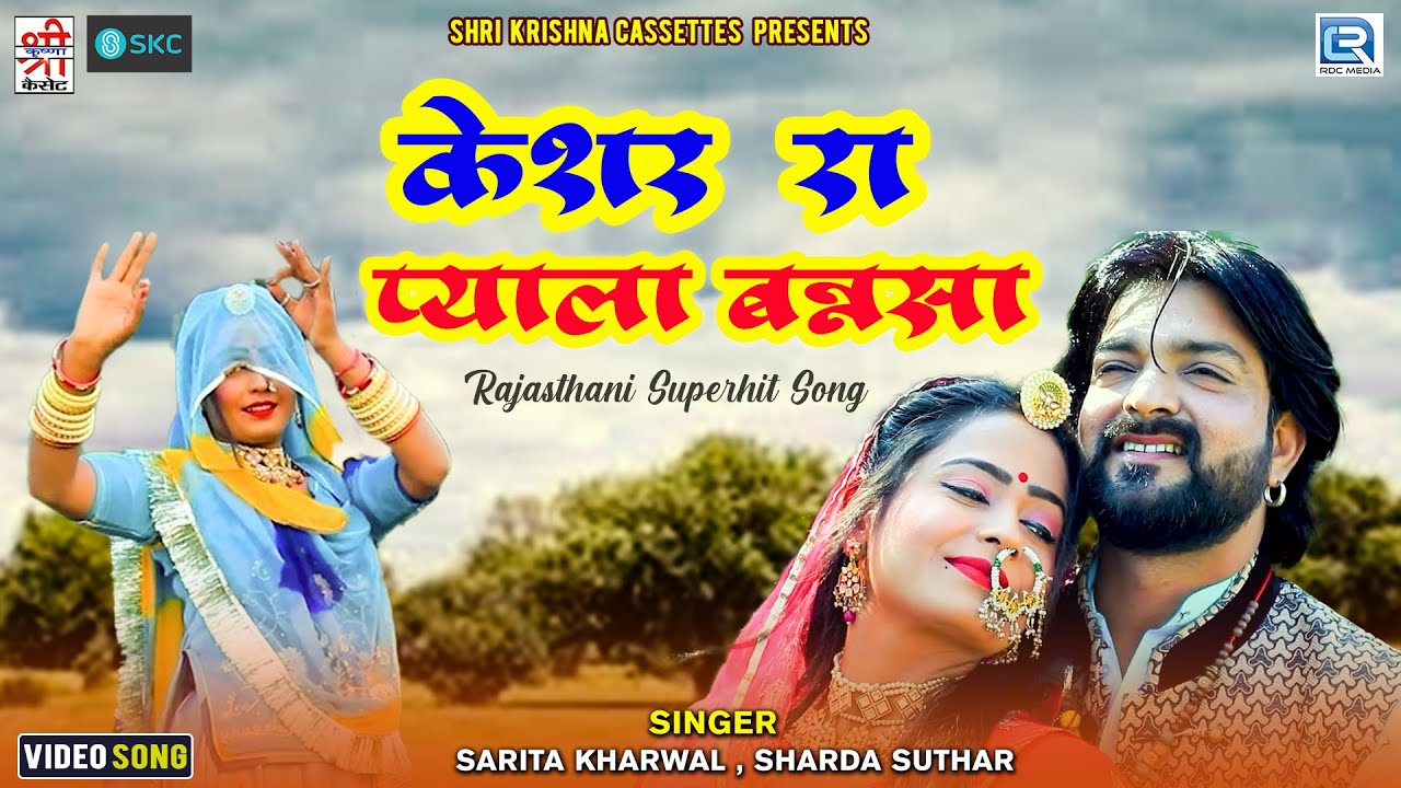      Kesar Ra Pyala Bansa  New Rajasthani Song  Sarita Kharwal Sharda Suthar