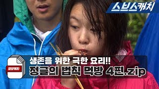 "Law of the Jungle" Legend Mukbang Collection, Part 4! "Law of the Jungle/CollectCatch/SBSCatch"