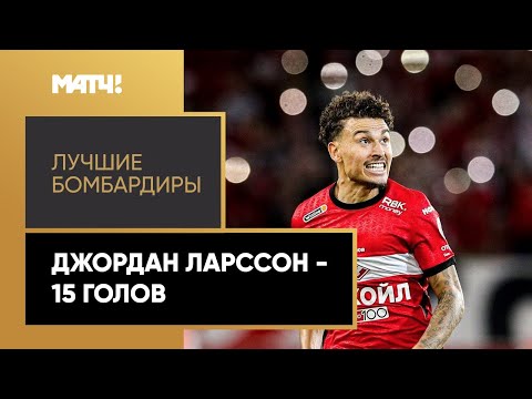 Джордан Ларссон. Лучшие бомбардиры Тинькофф РПЛ 2020/21