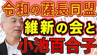 維新と小池百合子の仰天コラボで政権ダッシュ？！黒幕は「菅＆二階」ってそれホント？！「令和の薩長連合（笑）」キーマンはあの…（笑）｜#花田紀凱 #月刊Hanada #週刊誌欠席裁判