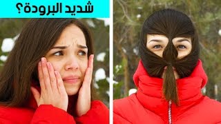 ٢٧ حيلة عبقرية للشتاء