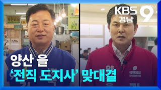 양산 을…‘전직 도지사’ 맞대결 / KBS  2024.03.31.