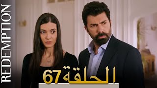 الأسيرة الحلقة 67 الترجمة العربية | Redemption Episode 67 | Arabic Subtitle