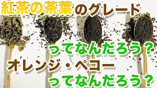 紅茶の茶葉のグレード（等級区分）オレンジ・ペコーなど詳細に解説したよ！