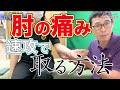 肘の痛みを自分で治す方法。曲げる？伸ばす？スポーツ肘？全部OKです