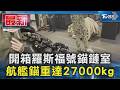 開箱羅斯福號錨鏈室 航艦錨重達27000kg｜TVBS新聞 @TVBSNEWS01