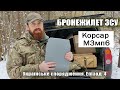 ЩО ВИДАЮТЬ У ЗСУ? Корсар М3мп6 від Темп-3000. Українське спорядження. Епізод 4. #fakeguns #nogun